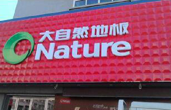 安义门头招牌制作就选最合适的材料。