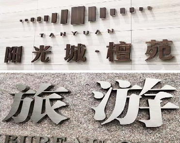 安义日常生活中常见的广告金属字。