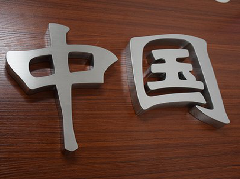 安义拉丝不锈钢字的特点。